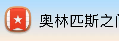 奥林匹斯之门官网 logo